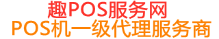 东乡趣pos网
